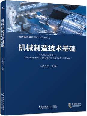 机械制造技术基础