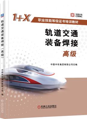 轨道交通装备焊接（高级）