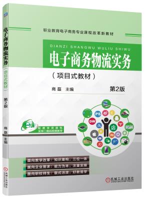 电子商务物流实务（项目式教材）第2版