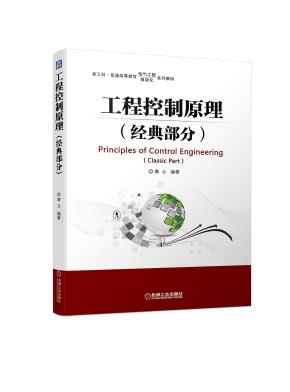 工程控制原理（经典部分）