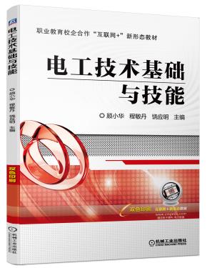 电工技术基础与技能