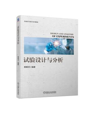 试验设计与分析