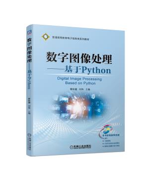 数字图像处理——基于Python