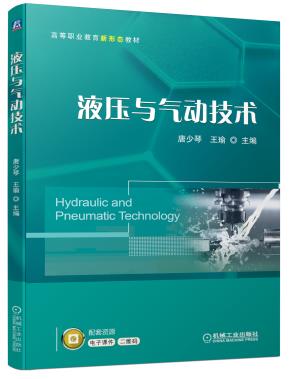 液压与气动技术