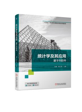 统计学及其应用基于R软件