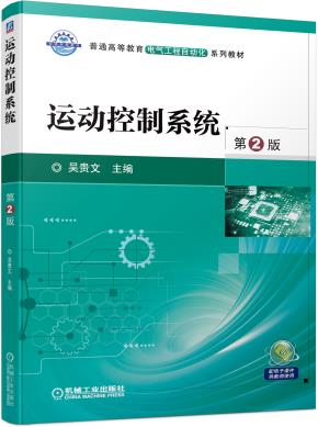 运动控制系统第2版