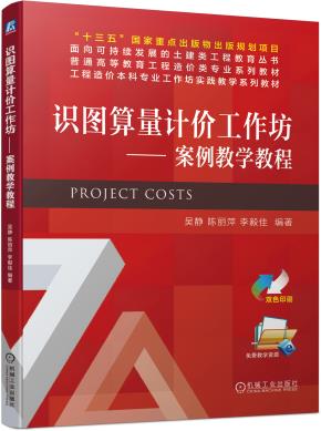 识图算量计价工作坊——案例教学教程