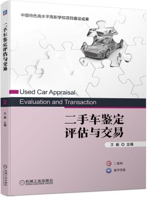 二手车鉴定评估与交易