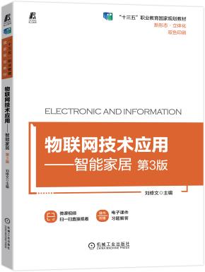 物联网技术应用——智能家居第3版