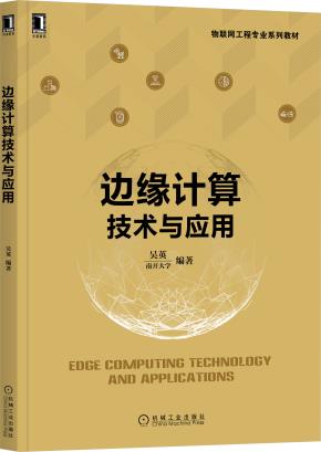 边缘计算技术与应用