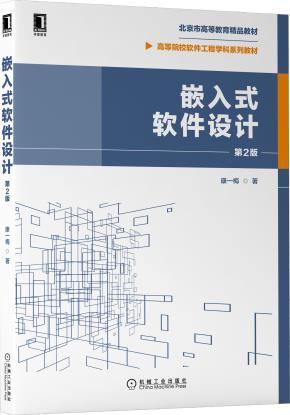 嵌入式软件设计第2版