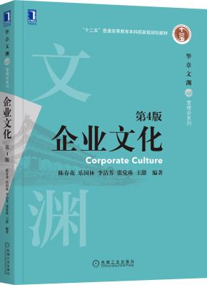 企业文化第4版