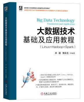 大数据技术基础及应用教程（Linux+Hadoop+Spark）