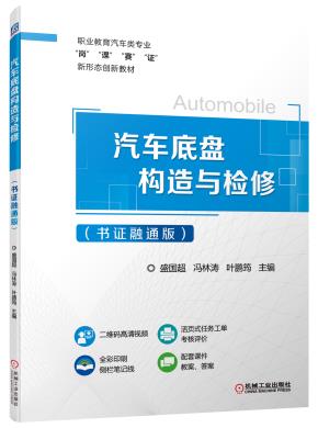 汽车底盘构造与检修（书证融通版）