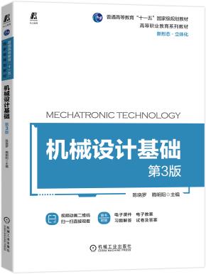 机械设计基础第3版