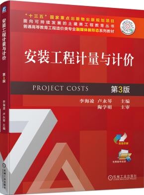 安装工程计量与计价第3版