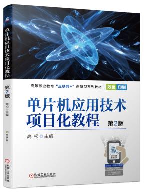单片机应用技术项目化教程第2版