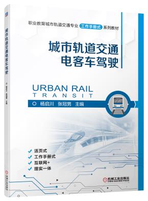 城市轨道交通电客车驾驶