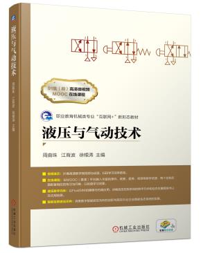 液压与气动技术