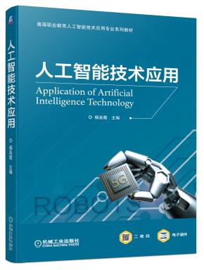 人工智能技术应用