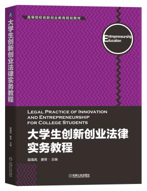大学生创新创业法律实务教程
