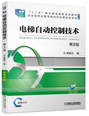 电梯自动控制技术第2版