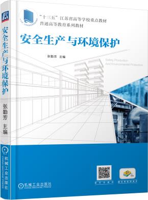 安全生产与环境保护