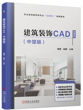 建筑装饰CAD（中望版）