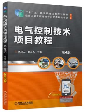 电气控制技术项目教程第4版