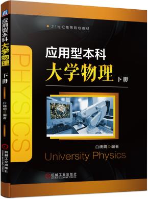 应用型本科大学物理下册