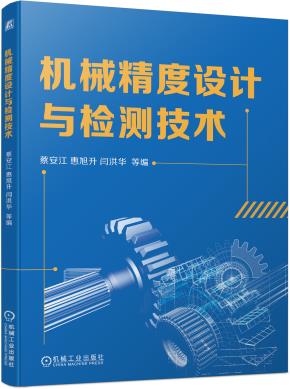 机械精度设计与检测技术