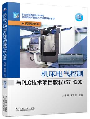 机床电气控制与PLC技术项目教程（S7-1200）