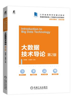 大数据技术导论第2版