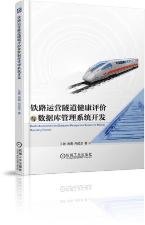 铁路运营隧道健康评价与数据库管理系统开发