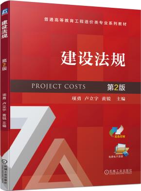建设法规第2版