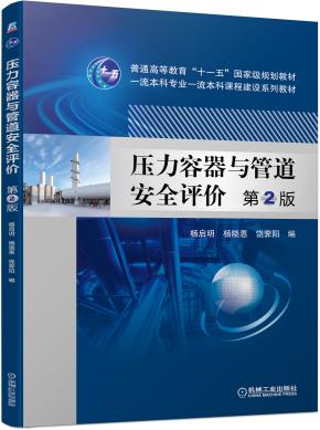 压力容器与管道安全评价第2版