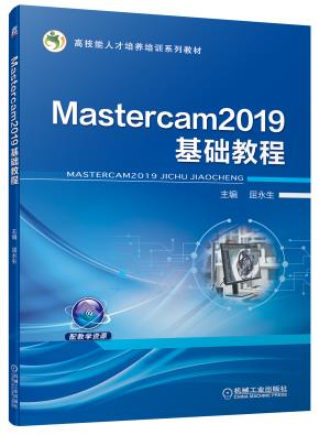 Mastercam2019基础教程