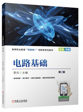 电路基础第2版