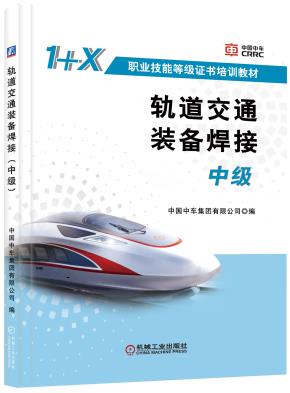 轨道交通装备焊接（中级）