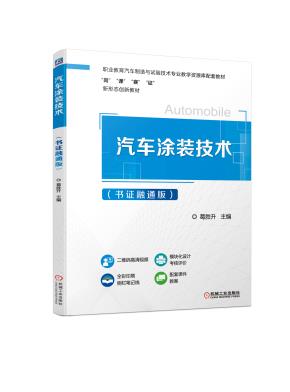 汽车涂装技术(书证融通版)