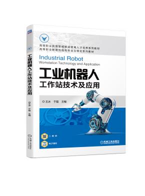 工业机器人工作站技术及应用