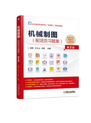 机械制图第2版(配活页习题集)