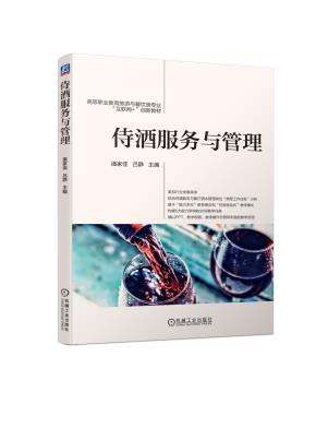 侍酒服务与管理