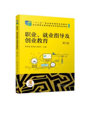 职业、就业指导及创业教育第5版