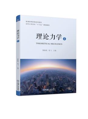 理论力学(Ⅰ)