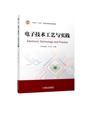 电子技术工艺与实践