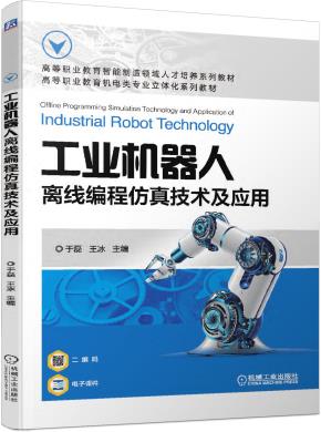 工业机器人离线编程仿真技术及应用