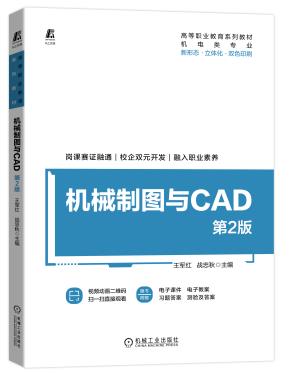 机械制图与CAD第2版