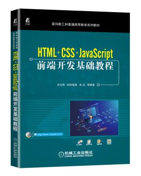 HTML+CSS+JavaScript前端开发基础教程