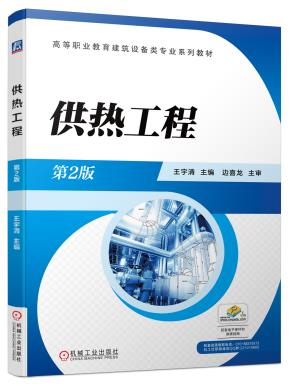 供热工程第2版